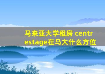 马来亚大学租房 centrestage在马大什么方位